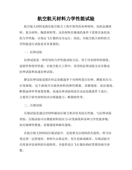 航空航天材料力学性能试验