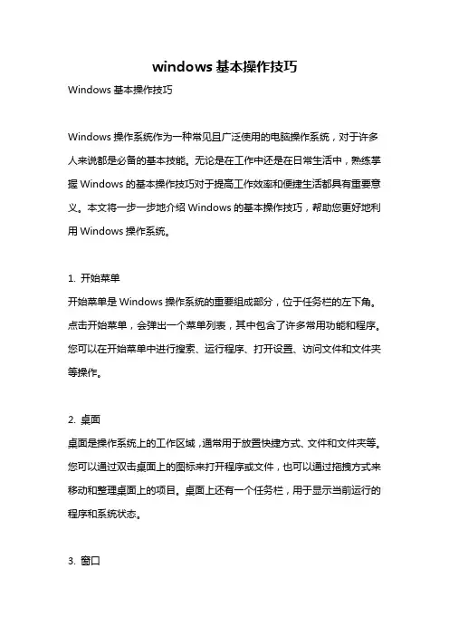 windows基本操作技巧