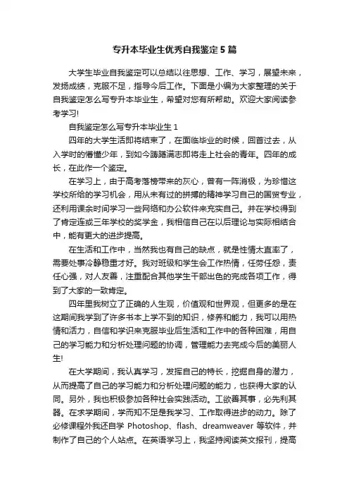 专升本毕业生优秀自我鉴定5篇