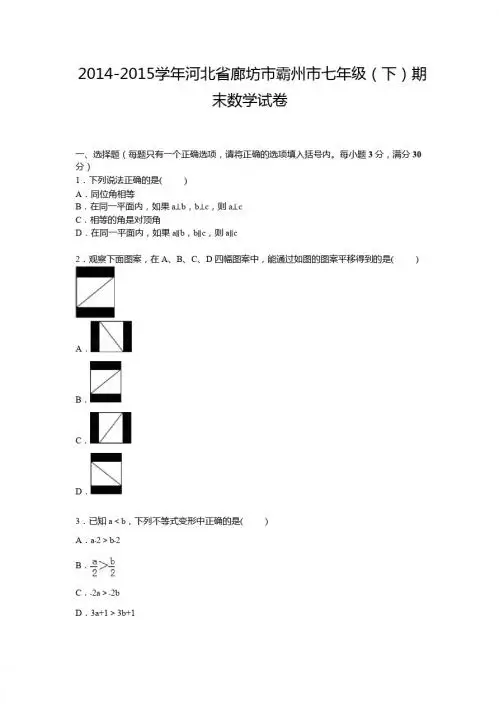 【解析版】廊坊市霸州市2014-2015学年七年级下期末数学试卷