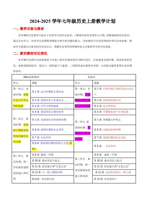 2024-2025学年七年级上学期历史教学计划
