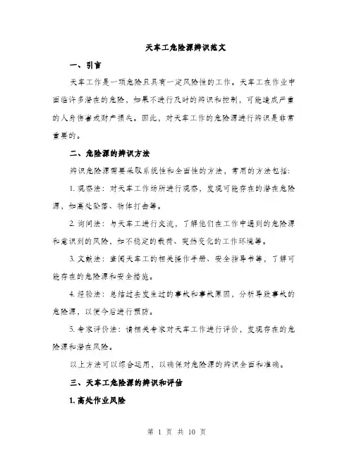 天车工危险源辨识范文（三篇）