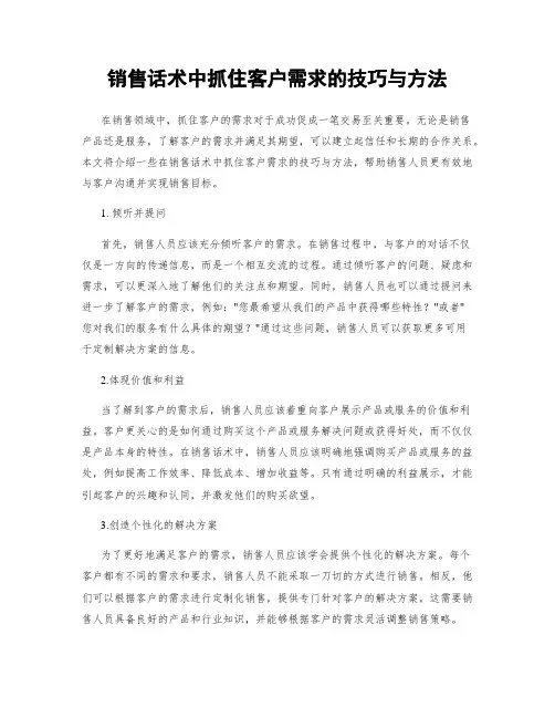 销售话术中抓住客户需求的技巧与方法