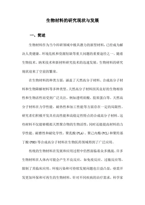 生物材料的研究现状与发展