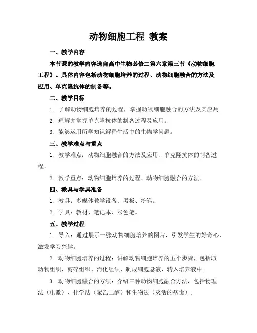 动物细胞工程教案