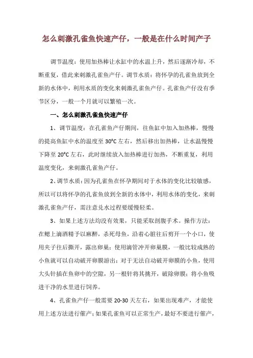 怎么刺激孔雀鱼快速产仔,一般是在什么时间产子