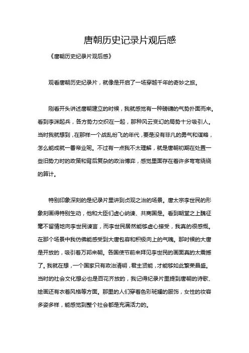 唐朝历史记录片观后感