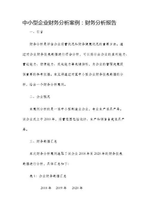 中小型企业财务分析案例度财务分析报告