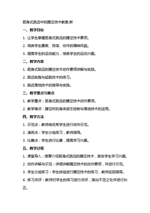 挺身式跳远中的腾空技术教案