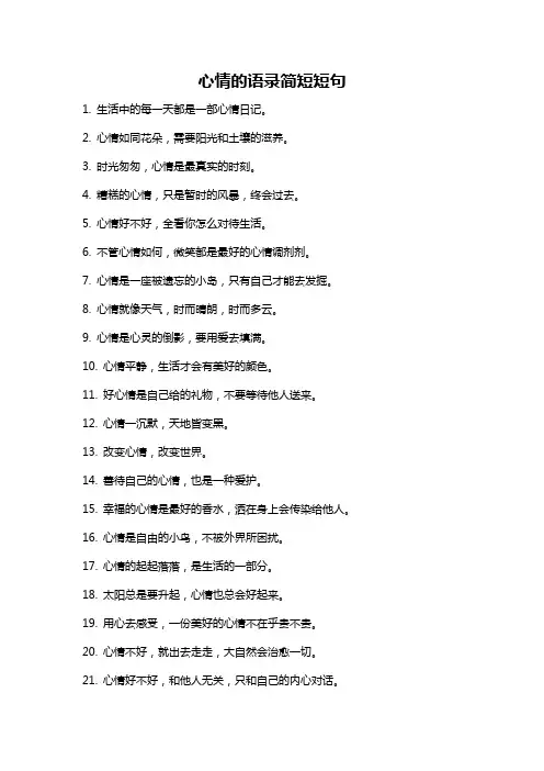 心情的语录简短短句