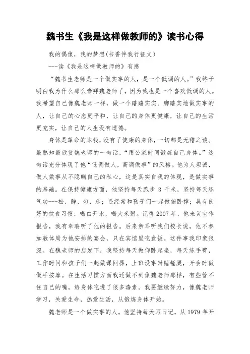 魏书生《我是这样做教师的》读书心得_作文