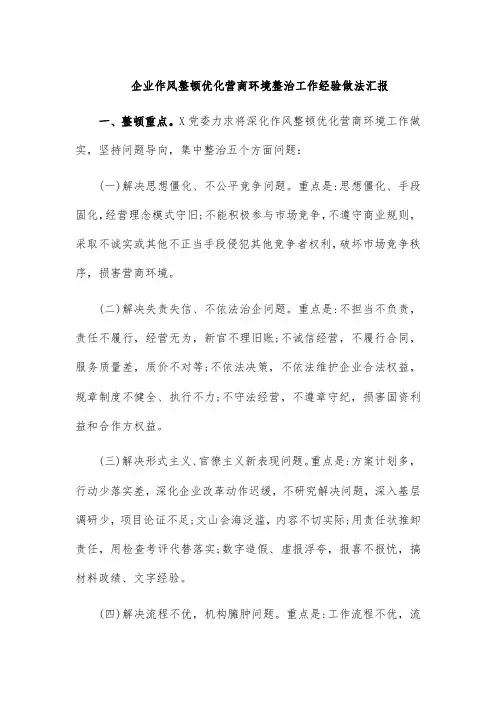 企业作风整顿优化营商环境整治工作经验做法汇报