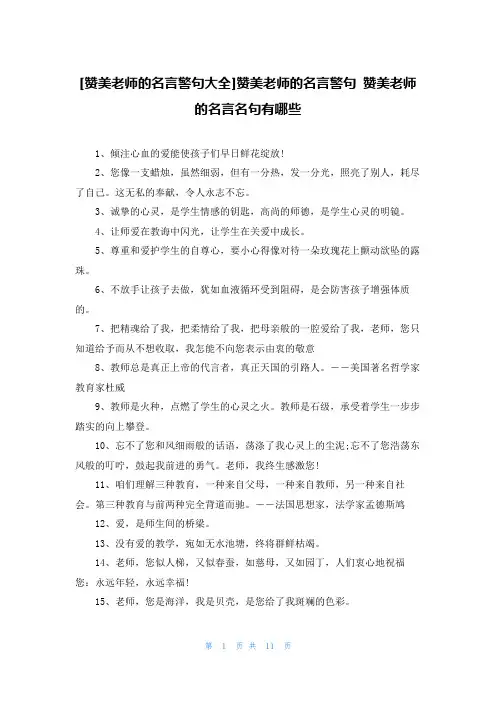 [赞美老师的名言警句大全]赞美老师的名言警句 赞美老师的名言名句有哪些-