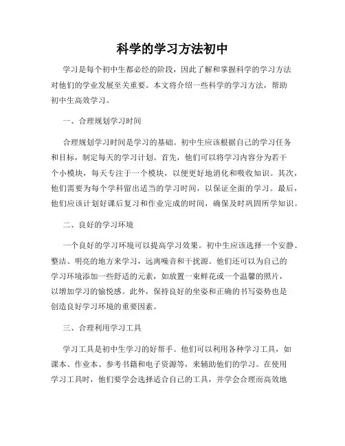 科学的学习方法初中