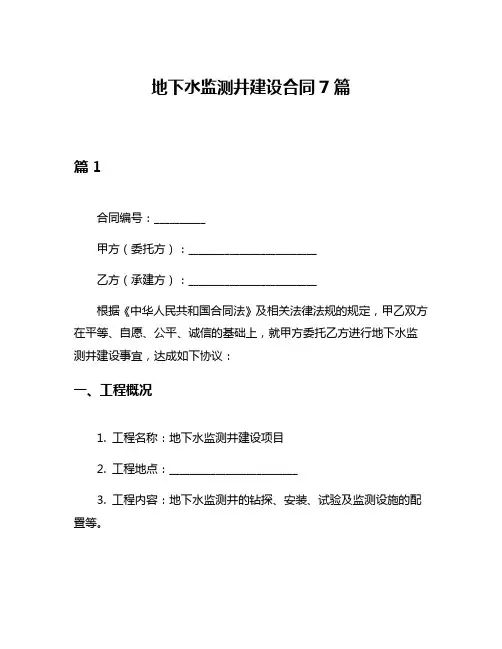 地下水监测井建设合同7篇