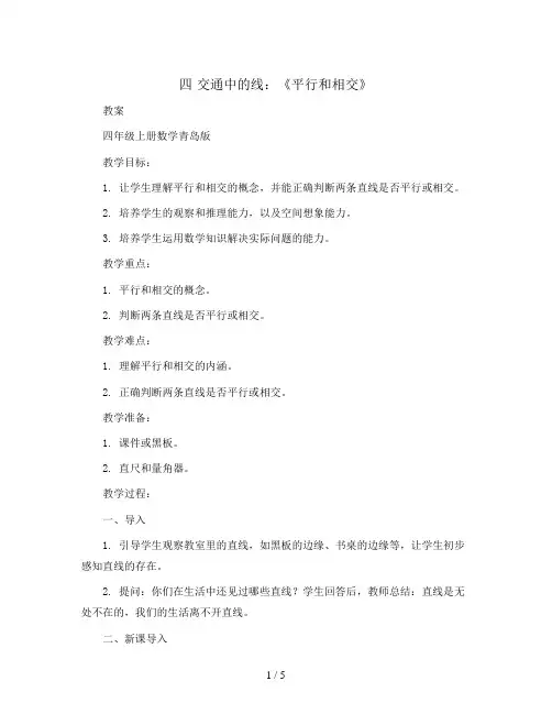 四 交通中的线：《 平行和相交 》(教案)四年级上册数学青岛版