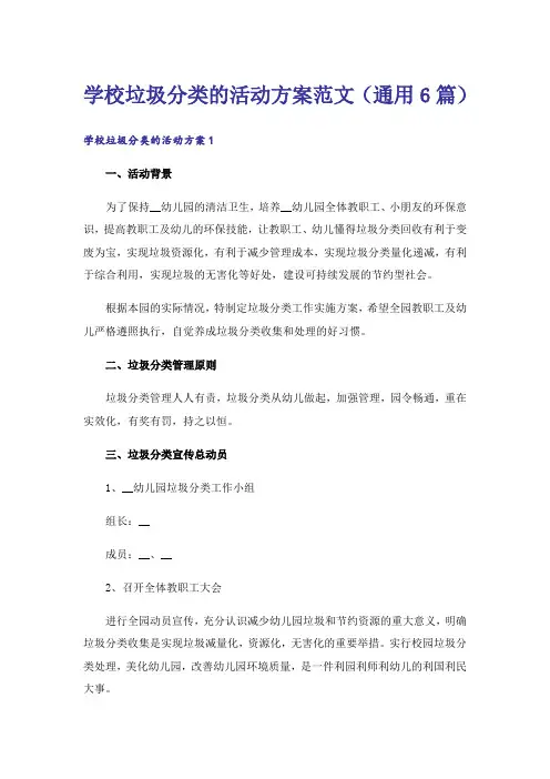 学校垃圾分类的活动方案范文(通用6篇)