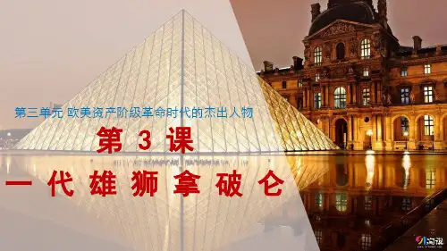 课件4：第3课 一代雄狮拿破仑
