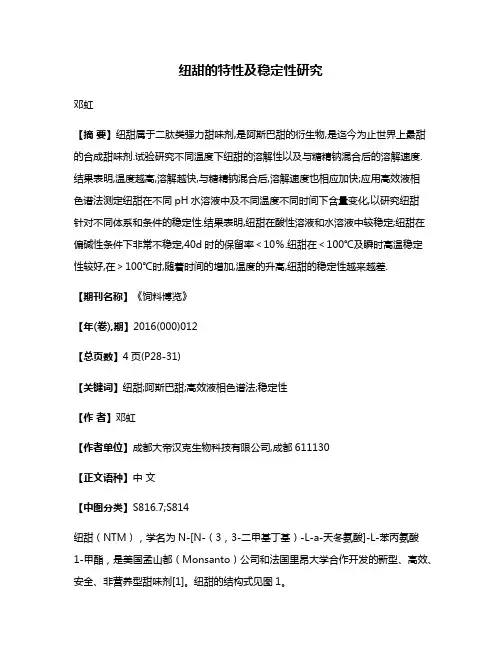 纽甜的特性及稳定性研究