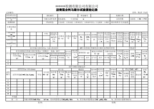 沥青混合料马歇尔试验记录表