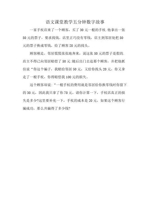 语文课堂教学五分钟数字故事