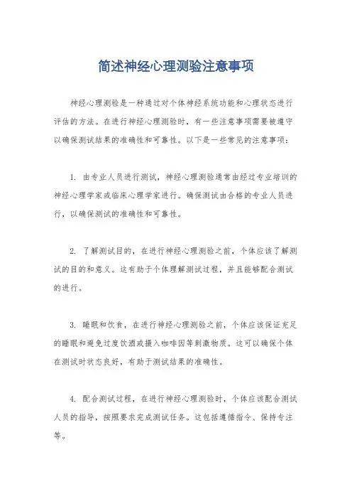 简述神经心理测验注意事项