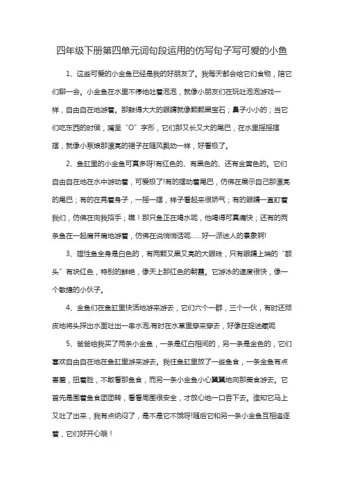 四年级下册第四单元词句段运用的仿写句子写可爱的小鱼