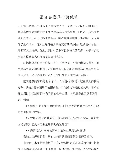 铝合金模具电镀优势和特点