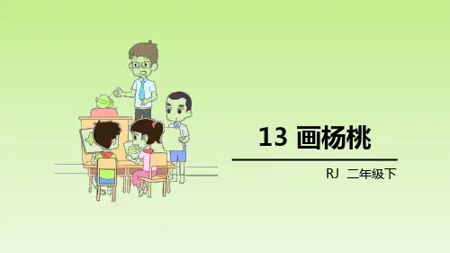 《画杨桃》PPT优质课件