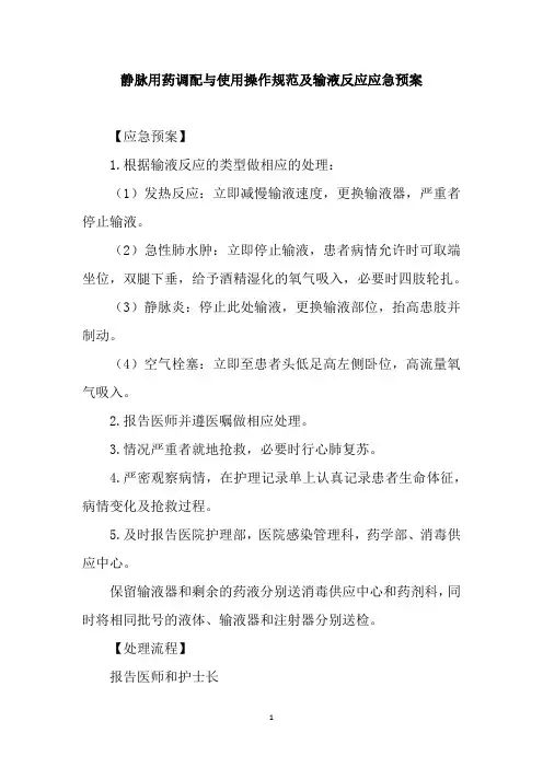 静脉用药调配与使用操作规范及输液反应应急预案