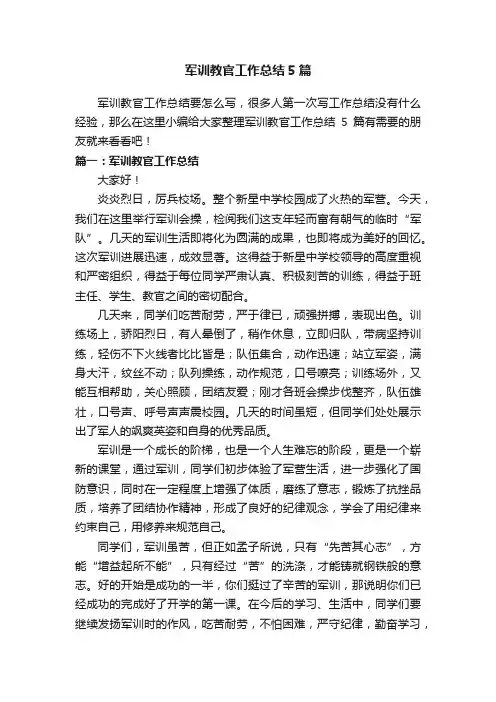 军训教官工作总结5篇