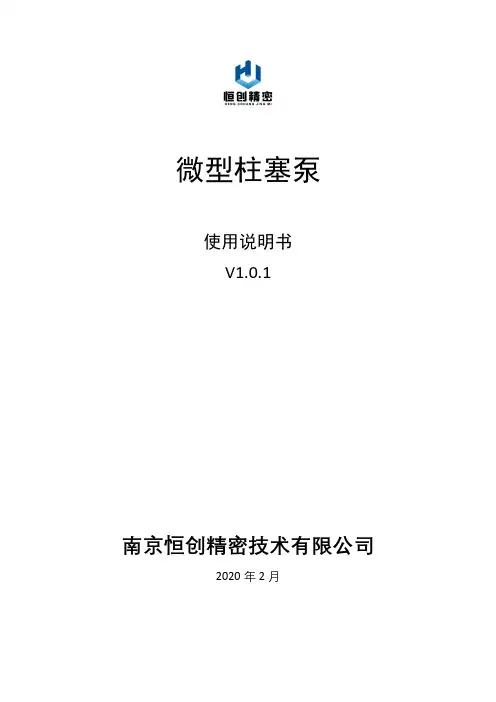 微型柱塞泵使用说明书 V1.0.1