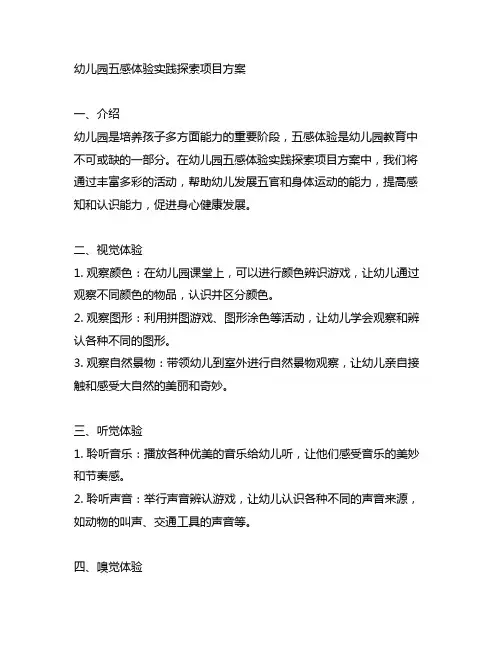 幼儿园五感体验实践探索项目方案