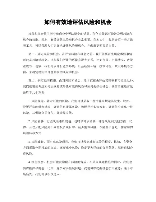 如何有效地评估风险和机会