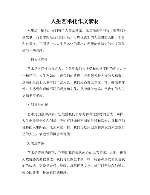 人生艺术化作文素材