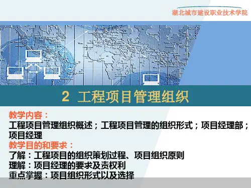 【精品】2工程项目管理组织(PPT103页)