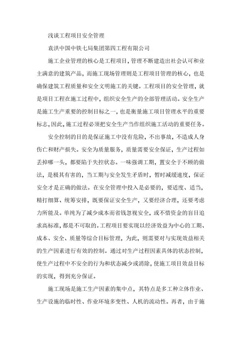 浅谈工程项目安全管理