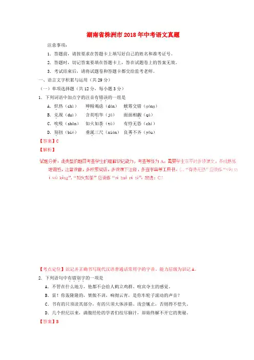 【2018年中考超凡押题】湖南省株洲市2018年中考语文真题(含解析)