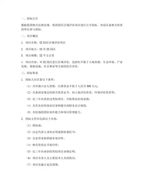 园区区域评估招标文件