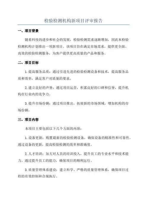 检验检测机构新项目评审报告