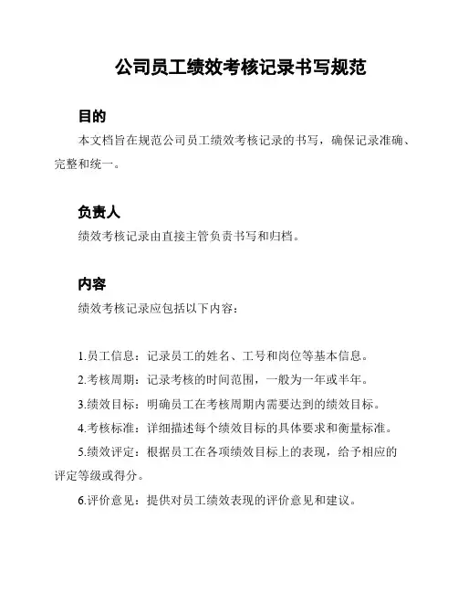 公司员工绩效考核记录书写规范