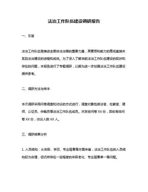 法治工作队伍建设调研报告