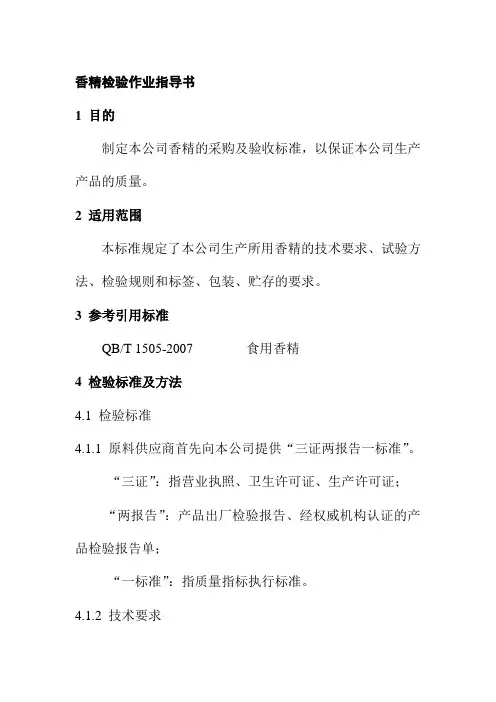香精检验作业指导书