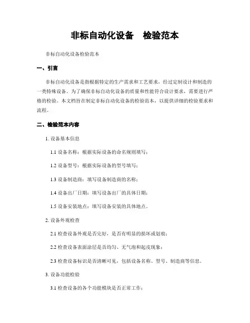 非标自动化设备  检验范本