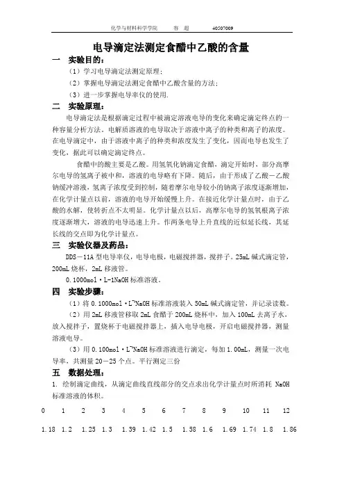电导滴定法测定食醋中乙酸的含量