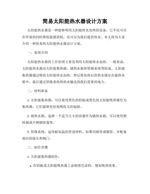 简易太阳能热水器设计方案