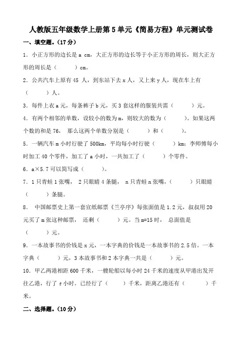 人教版五年级数学上册第5单元《简易方程》单元测试卷