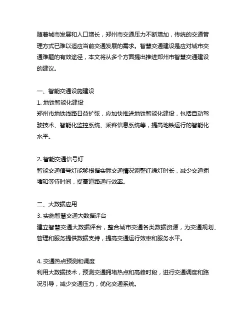 关于推进郑州市智慧交通建设的建议