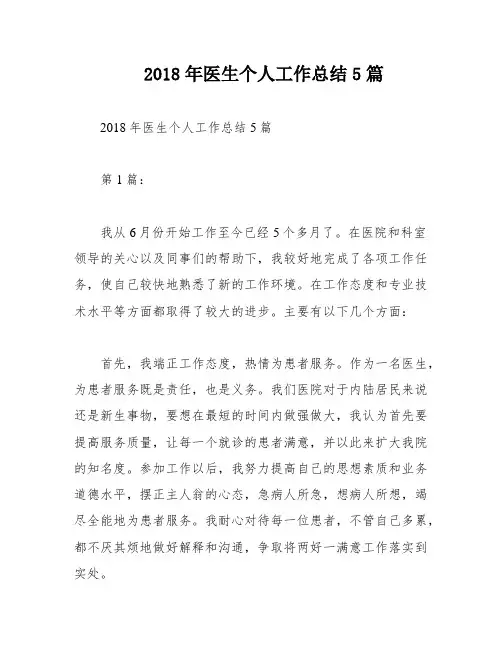2018年医生个人工作总结5篇