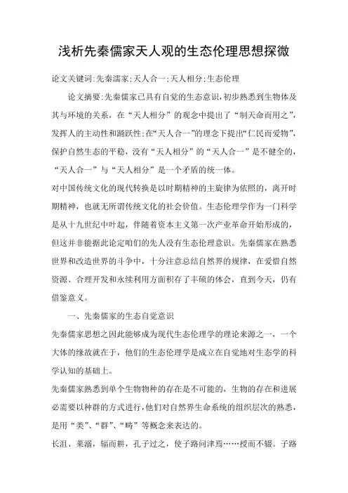 浅析先秦儒家天人观的生态伦理思想探微